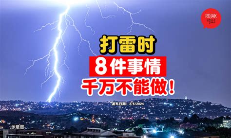 打雷注意事項|閃電不長眼！雷雨天躲避雷公怒氣 室內、室外防雷10要點